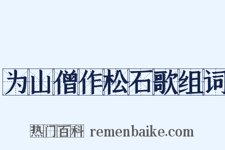 为山僧作松石歌组词是什么意思的图片